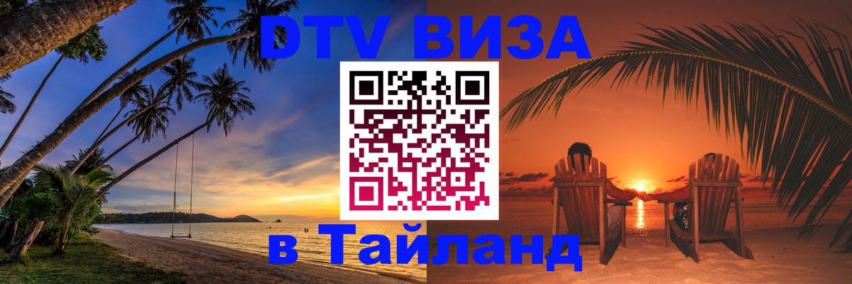 Сколько стоит виза DTV в Тайланд 