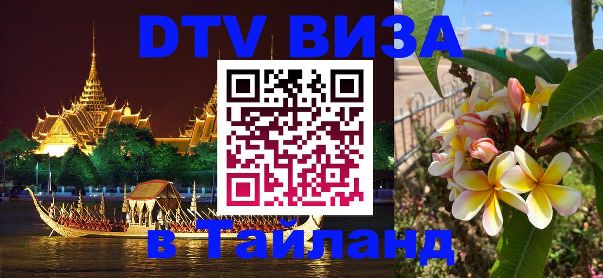 Visa в Таиланд 